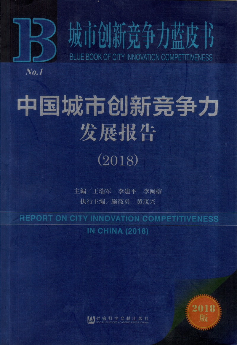 美女被艹91中国城市创新竞争力发展报告（2018）